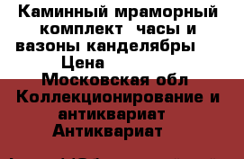 Каминный мраморный комплект (часы и вазоны-канделябры). › Цена ­ 30 000 - Московская обл. Коллекционирование и антиквариат » Антиквариат   